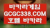 【바카라사이트】【오리지널실배팅】 【 GCGC338.COM 】  카지노✅1위 스코어센터원장영상【오리지널실배팅】【바카라사이트】