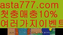 【카지노총판】[[✔첫충,매충10%✔]]사다리사이트【asta777.com 추천인1212】사다리사이트【카지노총판】[[✔첫충,매충10%✔]]