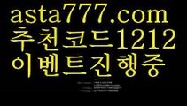 【스포츠토토】【✅첫충,매충10%✅】12벳가입【asta777.com 추천인1212】12벳가입【스포츠토토】【✅첫충,매충10%✅】