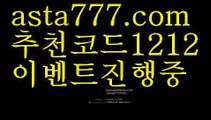 【안전사설】【✅첫충,매충10%✅】믈브배팅【asta777.com 추천인1212】믈브배팅【안전사설】【✅첫충,매충10%✅】