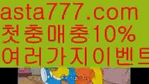 【안전놀이터 검증】【❎첫충,매충10%❎】월드컵【asta777.com 추천인1212】월드컵【안전놀이터 검증】【❎첫충,매충10%❎】