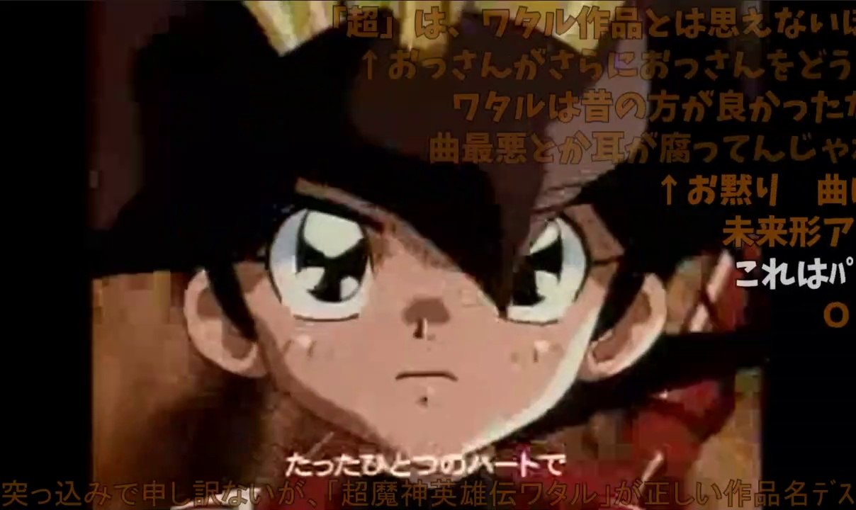 【アニメ】超魔神英雄伝ワタルＯＰ【ノーマル・コメント】ver ※2019/06/07