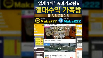 키노사다리 단톡방㊙【톡:Maka777】☏『마카오팀 가족방』
