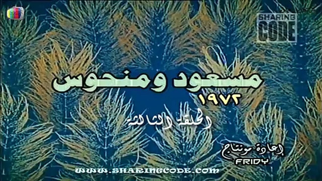 مسعود و منحوس الحلقة 03 الثالثة