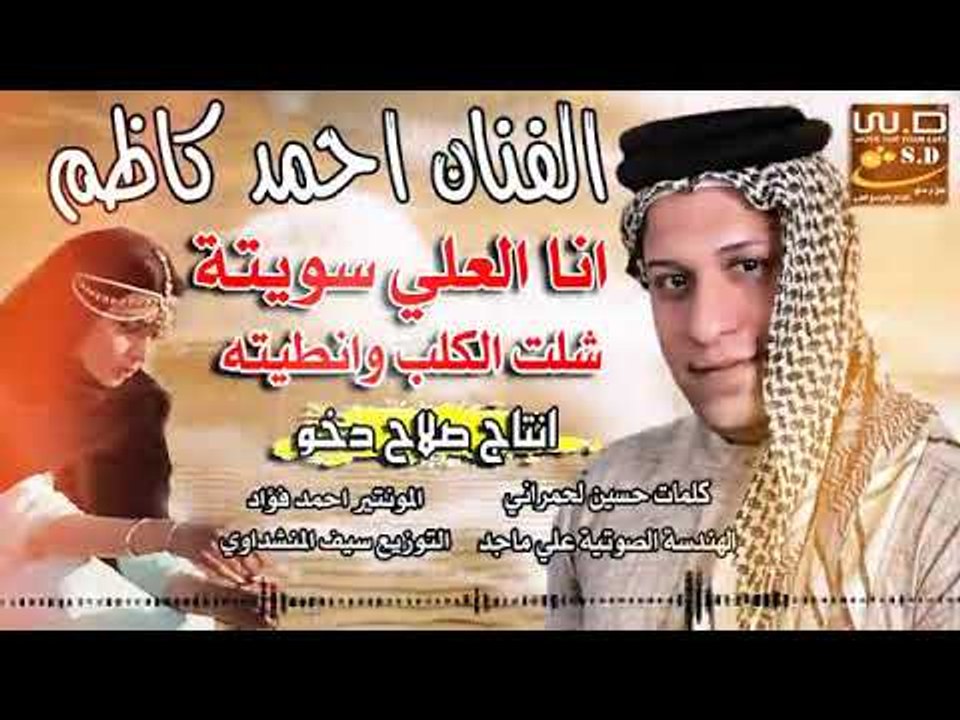 احمد كاظم اني العلي سويته شلت الكلب ونطيته 2019