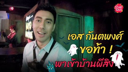 ทีมงานแทบเป็นลม ! เมื่อเอส กันตพงศ์ พาเข้าบ้านผีสิง l Star Cam Ep.12