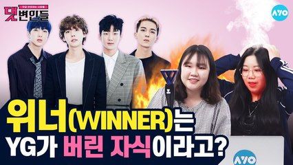 [위너 2탄] 한국 박인서X베트남 박인서의 악플 Reset! #WINNER│댓변인들│AYO 에이요