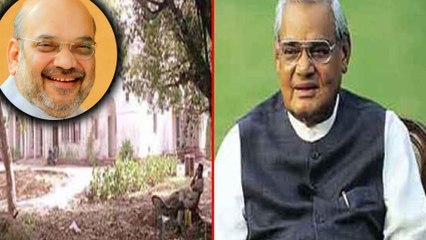 ಅಟಲ್ ವಿಹಾರಿ ವಾಜಪೇಯಿ ನೆಲೆಸಿದ್ದ ದೆಹಲಿ ಮನೆ ಅಮಿತ್ ಶಾ ಪಾಲು | Oneindia Kannada