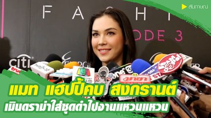 แมท แฮปปี้คบ สงกรานต์ เมินดราม่าใส่ชุดดำไปงานแหวนแหวน