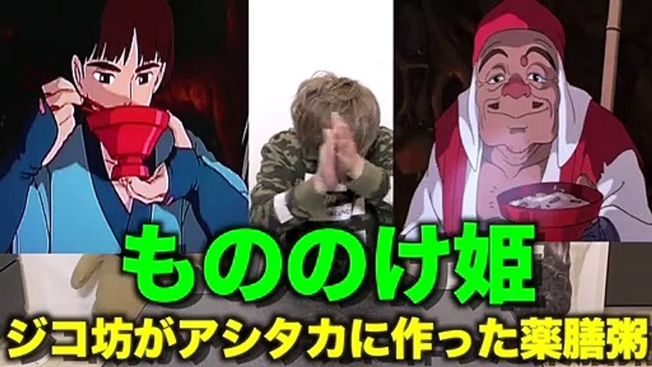 【もののけ姫 実写化】不治の病も治る!? アシタカが食す薬膳おかゆ【ジブリ飯】