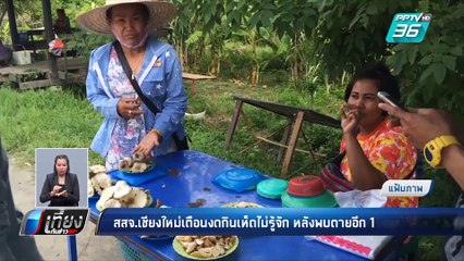 สสจ.เชียงใหม่เตือนงดกินเห็ดไม่รู้จัก หลังพบตายอีก1 | เที่ยงทันข่าว
