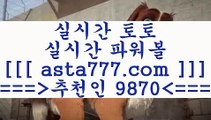 파워볼+_+;프로토승부식==>[asta777.com]] 추천인코드+++ 9870 +++ 국내최대 회원보유1위업체 토토하는법==>[asta777.com]]  추천인코드+++ 9870 +++ 국내최대 회원보유1위업체 스포츠토토온라인==>[asta777.com]]  추천인코드+++ 9870 +++ 국내최대 회원보유1위업체 토토승무패==>[asta777.com]] 추천인코드+++ 9870 +++  국내최대 회원보유1위업체 +_+;파워볼