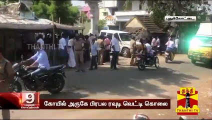 புதுக்கோட்டையில் பிரபல ரவுடி சுரேஷ் பாண்டி வெட்டிகொலை