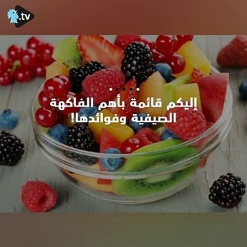 إليكم فوائد الفواكه الصيفية!
