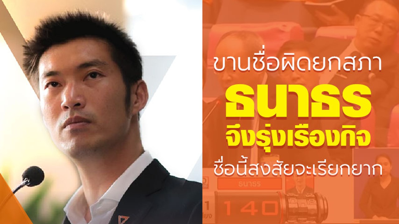 ลั่นเลย !! ธนาธร จึงรุ่งเรืองกิจ ชื่อนี้สงสัยจะ...