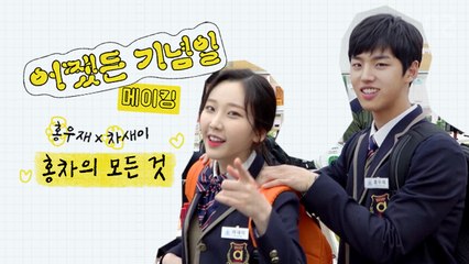 세상 어색했다가 친해진 거 왜 설레냐! [어쨌든 기념일/메이킹] 홍석, 나윤