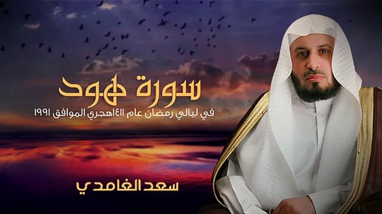 سورة هود | في ليالي رمضان عام 1411 هجري الموافق 1991| الشيخ سعد الغامدي