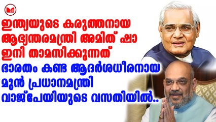 അമിത്ഷാ ഇനി വാജ്പേയിയുടെ വസതിയിൽ