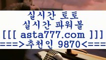 프로토토토승부식￦사다리게임==>[asta777.com]] 추천인코드+++ 9870 +++ 국내최대 회원보유1위업체 라이브스코어==>[asta777.com]]  추천인코드+++ 9870 +++ 국내최대 회원보유1위업체 토토분석사이트==>[asta777.com]]  추천인코드+++ 9870 +++ 국내최대 회원보유1위업체 양방==> [asta777.com]] 추천인코드+++ 9870 +++ 국내최대 회원보유1위업체￦프로토토토승부식