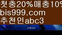 【먹튀다자바】{{✅첫충,매충10%✅}}토토박사 ఋ{{bis999.com}}[추천인 abc3] 독일리그 스페인리그 월드컵ಛ  한국시리즈 월드시리즈ౡ 슈퍼볼 골프 탁구 베일스볼【먹튀다자바】{{✅첫충,매충10%✅}}