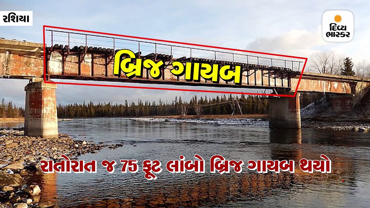 રાતોરાત જ 75 ફૂટ લાંબો રેલ્વે બ્રિજ ગાયબ થયો, ર...
