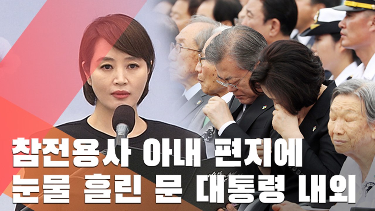 참전용사 아내 편지에 눈물 흘린 문 대통령·김정숙 여사