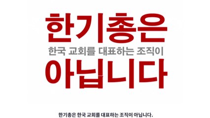한기총 성명에 개신교 내부 비판 잇따라..."한기총, 정치적 편향의 소수 집단" / YTN