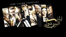 Lelet Al Baby Dol Movie - فيلم ليلة البيبى دول