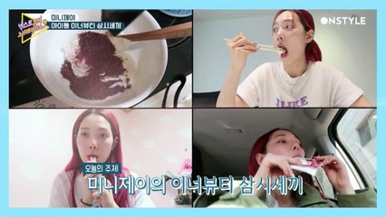 [Minny J 소민의 삼시세끼]슈스스와 김호영의 이너뷰티 꿀팁까지 대공개!