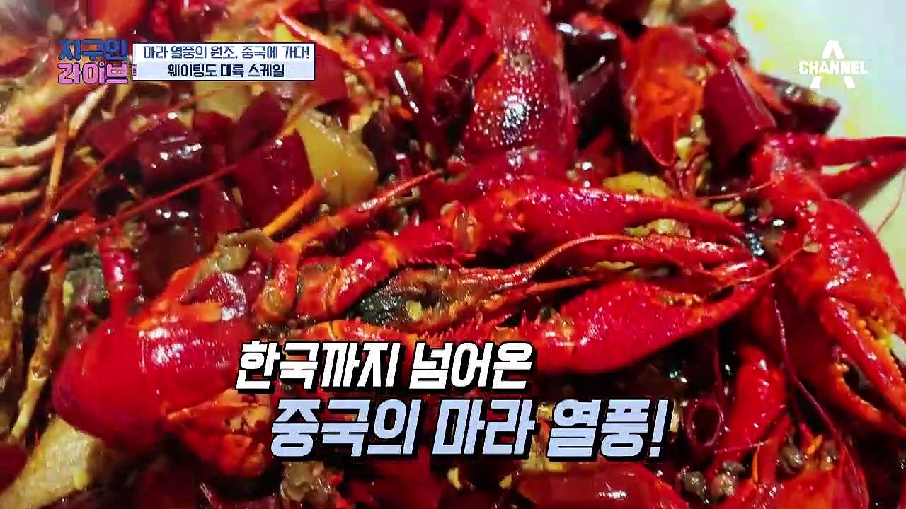 [선공개] 마라 열풍의 원조 중국! 웨이팅도 대륙 스타일...?