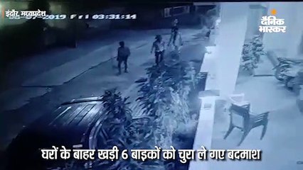 6 बाइकों को चुरा ले गए बदमाश