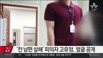 신상공개 결정 이틀 만에…‘전 남편 살해’ 고유정 민낯 공개