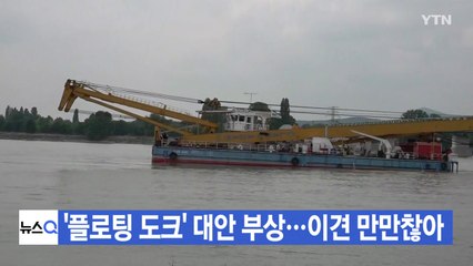 [YTN 실시간뉴스] '플로팅 도크' 대안 부상...이견 만만찮아 / YTN