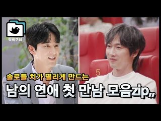솔로들 울리는 연애의 맛 소개팅 모음집! [직박구리_018] #잼스터