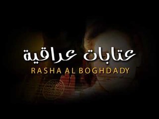 رشا البغدادي - عتابات عراقية | حفلات العيد 2019