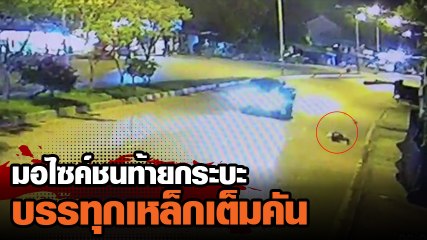 สยอง มอไซค์ชนท้าย กระบะขนเหล็กเต็มคัน