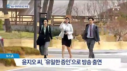 윤지오 후원자들 “무검증 방송에 홀리고 국회의원에 속았다”