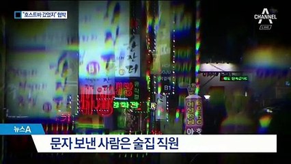 “과거 호스트바 출입 폭로”…연예인 아내 협박한 남성 구속