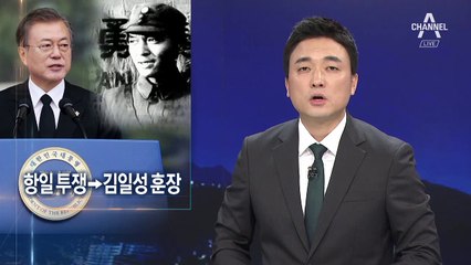 항일 투쟁→김일성 훈장…문 대통령의 ‘김원봉 사랑’