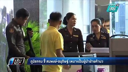 ภูมิธรรม ชี้ "สมพงษ์-อนุดิษฐ์" เหมาะเป็นผู้นำฝ่ายค้าน | เข้มข่าวค่ำ