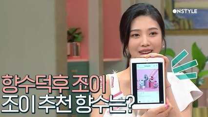 향수 덕후 조이♡ 조이의 마음을 사로잡은 향수는?