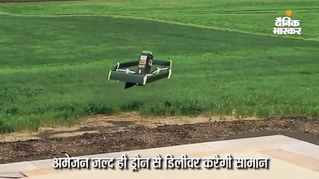 ड्रोन डिलीवरी शुरू करेगी अमेजन