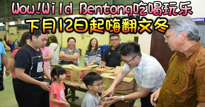 Wow! Wild Bentong吃喝玩乐下月12日起嗨翻文冬