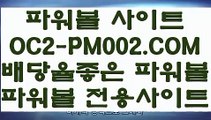 【실시간토토게임】【해외놀이터】파워볼게임하는곳／／  OC2-PM002.COM  ／／파워볼게임사이트【해외놀이터】【실시간토토게임】