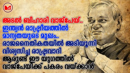 അടൽ ബിഹാരി വാജ്‌പേയി | ജീവിതം ചരിത്രം രചിക്കുമ്പോൾ | Episode 1