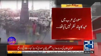 سعودی عرب میں عید کا چاند نظر نہیں آیا تھا۔۔۔