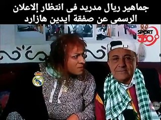 فيديو كوميدي    جمهور ريال مدريد في إنتظار هازارد