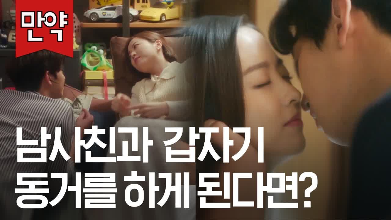 연애 고수 박보영 & 키스 바보 안효섭 달달 동거 스토리? 키 차이가 진짜 설레는 2...