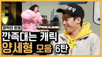 "자리 주삼~" 양세형 게임폐인 양깐죽 모먼트 모음 ⑥ | 코미디빅리그 | 깜찍한혼종
