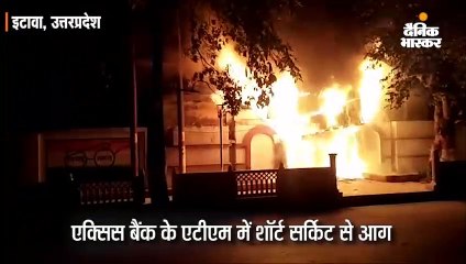 एक्सिस बैंक के एटीएम में शॉर्ट सर्किट से लगी आग
